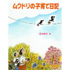 ムクドリの子育て日記