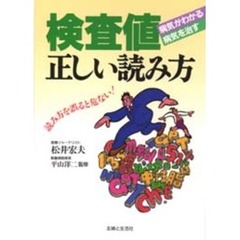 検査値・正しい読み方　読み方を誤ると危ない！　病気がわかる病気を治す
