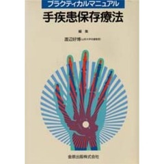 手疾患保存療法