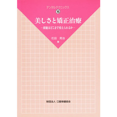 美しさと矯正治療　顔貌はどこまで変えられるか