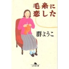 毛糸に恋した