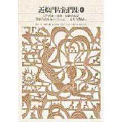 新編日本古典文学全集　７４　近松門左衛門集　１
