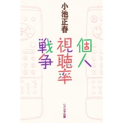 個人視聴率戦争