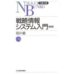 戦略情報システム入門　２版