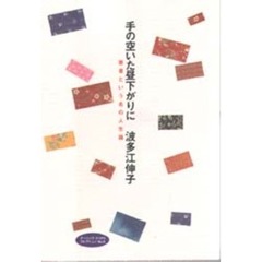 手の空いた昼下がりに　患者という名の人生論