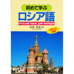 初めて学ぶロシア語