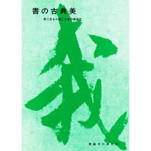 書の古典美 眼で見る中国と日本の書道史 新装版 通販｜セブンネット