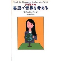 アグネスの英語で世界を考える