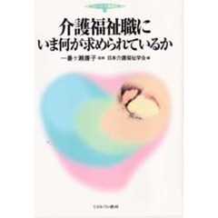 介護福祉職にいま何が求められているか