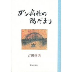 ガン病棟の陽だまり