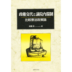 政権交代と議院内閣制　比較憲法政策論