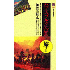 ハプスブルク帝国を旅する