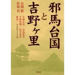 邪馬台国と吉野ケ里
