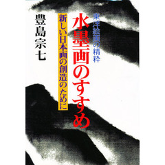 水墨画のすすめ　東洋絵画の精粋　新しい日本画の創造のために