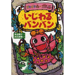 ざわざわ森のがんこちゃんいじわるバンバン