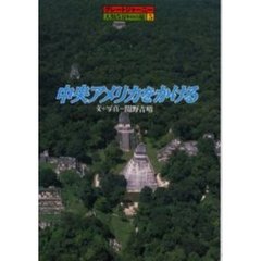 中央アメリカをかける