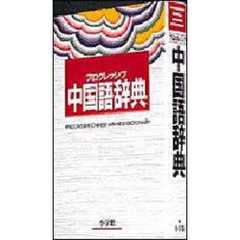 プログレッシブ中国語辞典