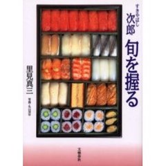 すきやばし次郎旬を握る