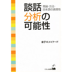談話分析の可能性　理論・方法・日本語の表現性