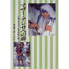 マザー・テレサへの旅　ボランティアってだれのため？