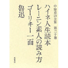 中野重治全集　第２０巻　定本版