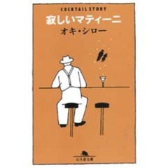 寂しいマティーニ