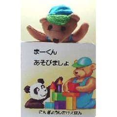 まーくんあそびましょ