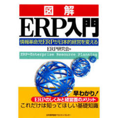 図解ＥＲＰ入門　情報革命児ＥＲＰが日本的経営を変える