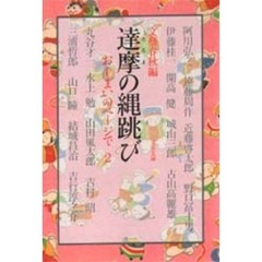 達摩の縄跳び　おしまいのページで　２