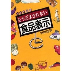 もうだまされない食品表示　身近な法律