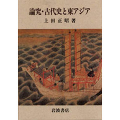 論究・古代史と東アジア