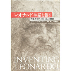 レオナルド神話を創る　「万能の天才」とヨーロッパ精神