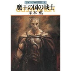 魔王の国の戦士