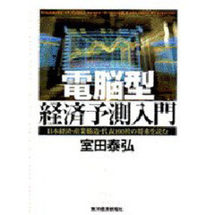 電脳型経済予測入門　日本経済・産業構造・代表１００社の将来を読む