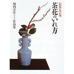 茶花のいれ方　堀内宗心（旧・宗完）作品集