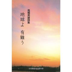 地球よ有難う　高橋英雄詩集