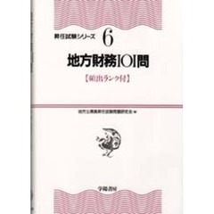 地方財務１０１問