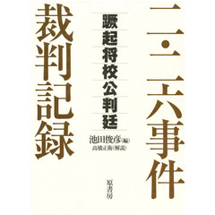 二・二六事件裁判記録　蹶起将校公判廷