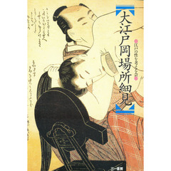 大江戸岡場所細見