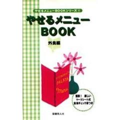 やせるメニューＢＯＯＫ　外食編