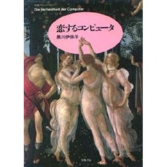恋するコンピュータ