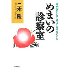 めまいの診察室　専門医として語っておきたいこと