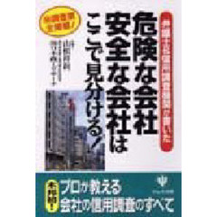 危険な会社安全な会社はここで見分ける！　弁護士＆信用調査機関が書いた　　調査票全掲載！