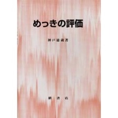 めっきの評価