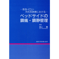ベッドサイドの鎮痛・鎮静管理　救急・ＩＣＵ・外科系病棟における