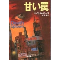 甘い罠
