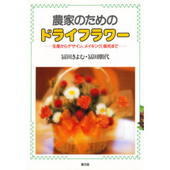 農家のためのドライフラワー　生産からデザイン、メイキング、販売まで