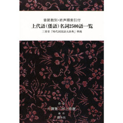 上代語（倭語）名詞２５００語一覧
