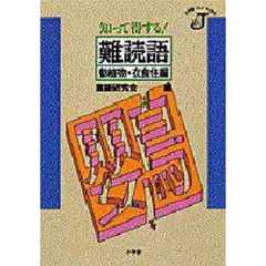 知って得する！難読語　動植物・衣食住編