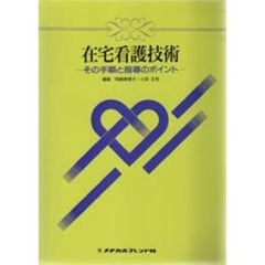 在宅看護技術－その手順と指導のポイント